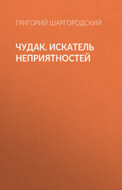 Чудак. Искатель неприятностей