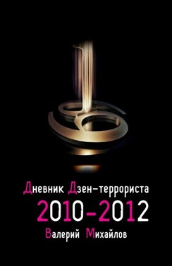 Дневник дзен-террориста. 2010 – 2012