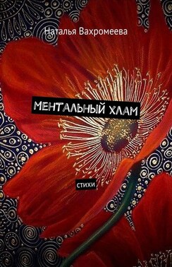 Ментальный хлам. Стихи