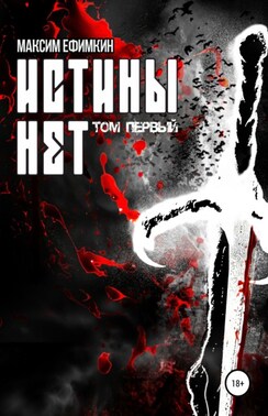 Истины нет. Том 1