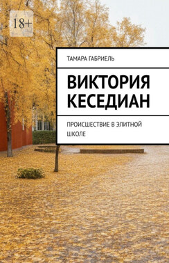 Виктория Кеседиан. Происшествие в элитной школе