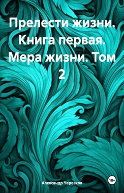 Прелести жизни книга первая мера жизни том-2