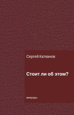 Стоит ли об этом?