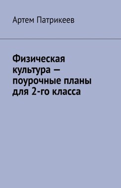 Физическая культура – поурочные планы для 2-го класса