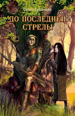 До последней стрелы
