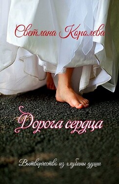 Дорога сердца. Вытворчество из глубины души