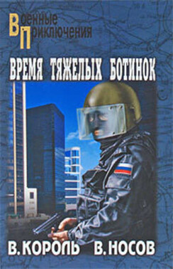 Время тяжелых ботинок