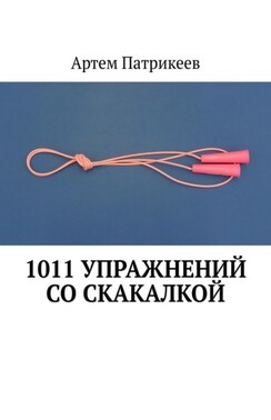 1011 упражнений со скакалкой