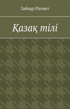 Қазақ тілі