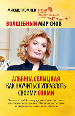 Волшебный мир снов. Альбина Селицкая. Как научиться управлять своими снами