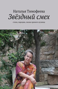 Звёздный смех. стихи, пародии, сказка хромого кузнеца
