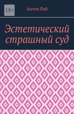 Эстетический страшный суд