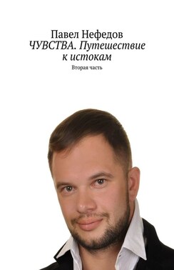 ЧУВСТВА. Путешествие к истокам. Вторая часть