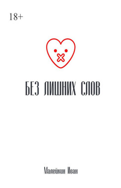 Без лишних слов