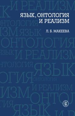 Язык, онтология и реализм