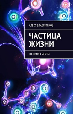 Частица жизни. На краю смерти