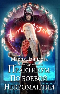 Практикум по боевой некромантии