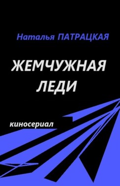 Жемчужная леди. Киносценарий