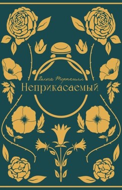 Неприкасаемый