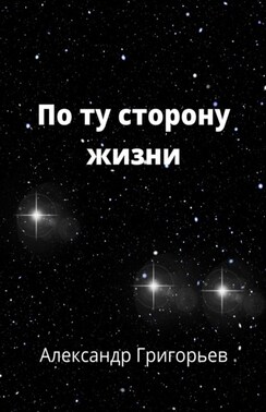 По ту сторону жизни