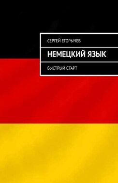 Немецкий язык. Быстрый старт