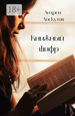 Книжный шифр
