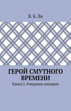 Герой смутного времени. Книга 2. Рождение империи