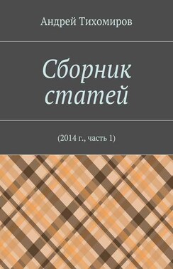 Сборник статей. 2014 г., часть 1
