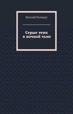 Серые тени в ночной тьме