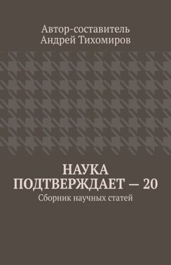 Наука подтверждает – 20. Сборник научных статей