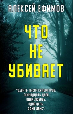 Что не убивает