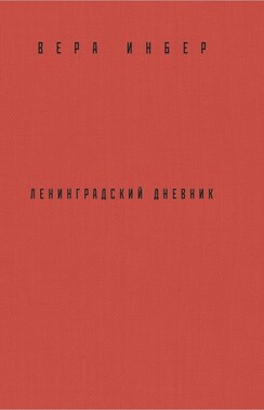 Почти три года. Ленинградский дневник