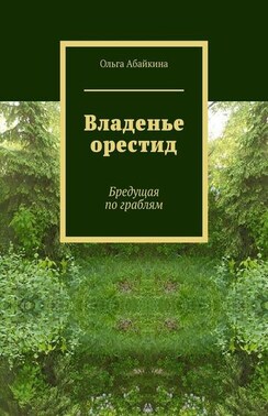 Владенье орестид. Бредущая по граблям
