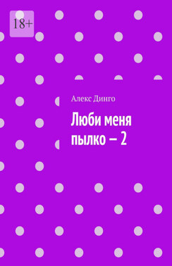 Люби меня пылко – 2