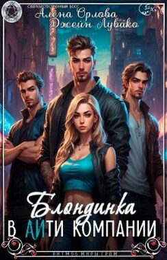 Блондинка в Айти компании