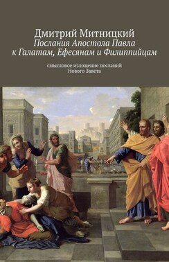 Послания Апостола Павла к Галатам, Ефесянам и Филиппийцам. Смысловое изложение посланий Нового Завета