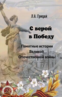 С верой в Победу. Памятные истории Великой Отечественной войны