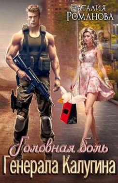 Головная боль генерала Калугина, или Гусь и Ляля