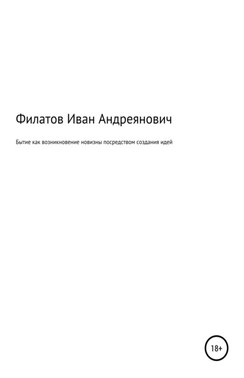 Бытие как возникновение новизны посредством создания идей
