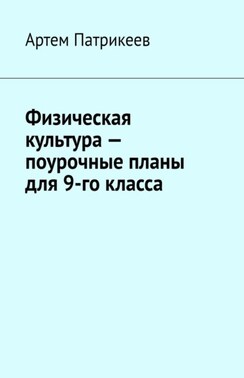 Физическая культура – поурочные планы для 9-го класса