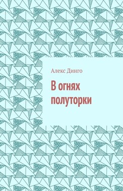 В огнях полуторки