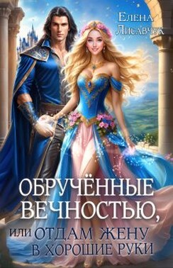 Обручённые вечностью, или Отдам жену в хорошие руки