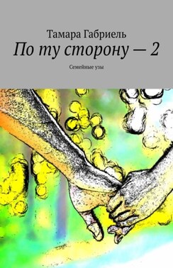 По ту сторону – 2. Семейные узы