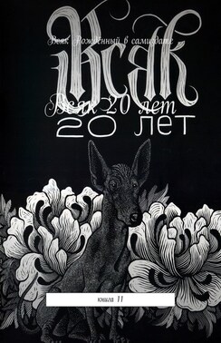 Всяк – 20 лет. Книга 11