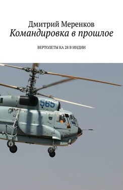 Командировка в прошлое. Вертолеты Ка-28 в Индии