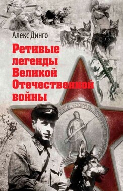 Ретивые легенды Великой Отечественной войны. Калёный серп и молот боевитой братии