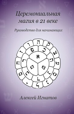 Церемониальная магия в 21 веке