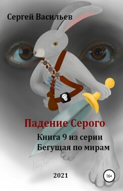 Падение Серого. Бегущая по мирам – 9