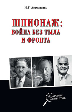 Шпионаж: война без тыла и фронта