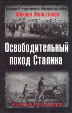 Освободительный поход Сталина